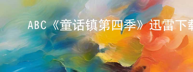 陈春怡发布ABC《童话镇第四季》迅雷下载/在线观看/百度云-魔幻/科幻-美剧天堂